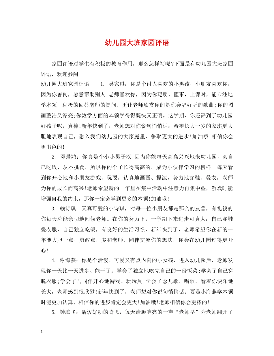 幼儿园大班家园评语2 _第1页