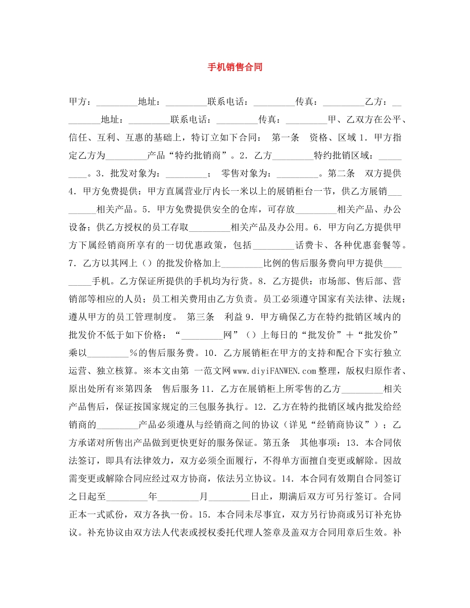 手机销售合同 _第1页