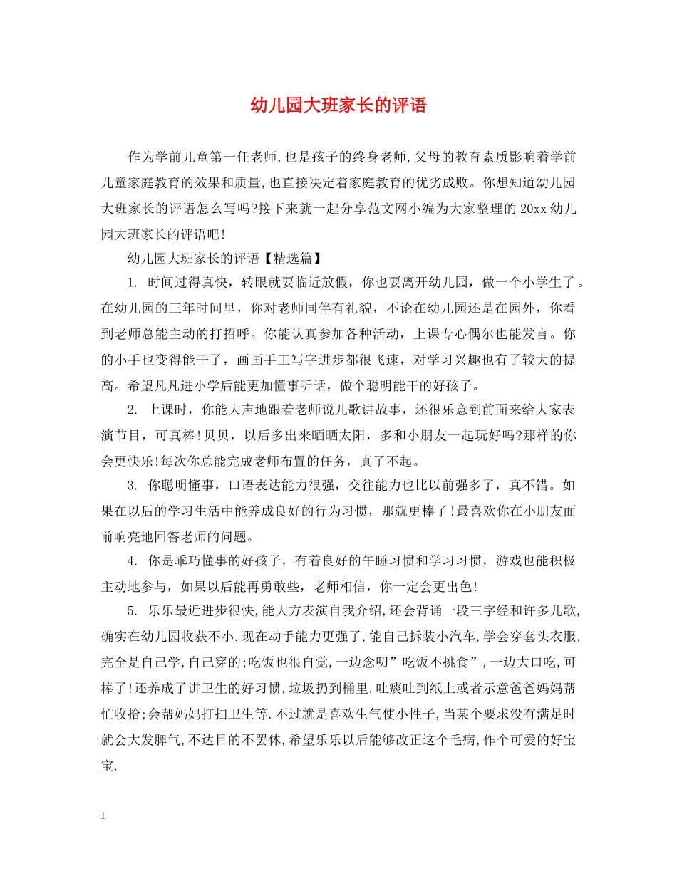 幼儿园大班家长的评语 _第1页