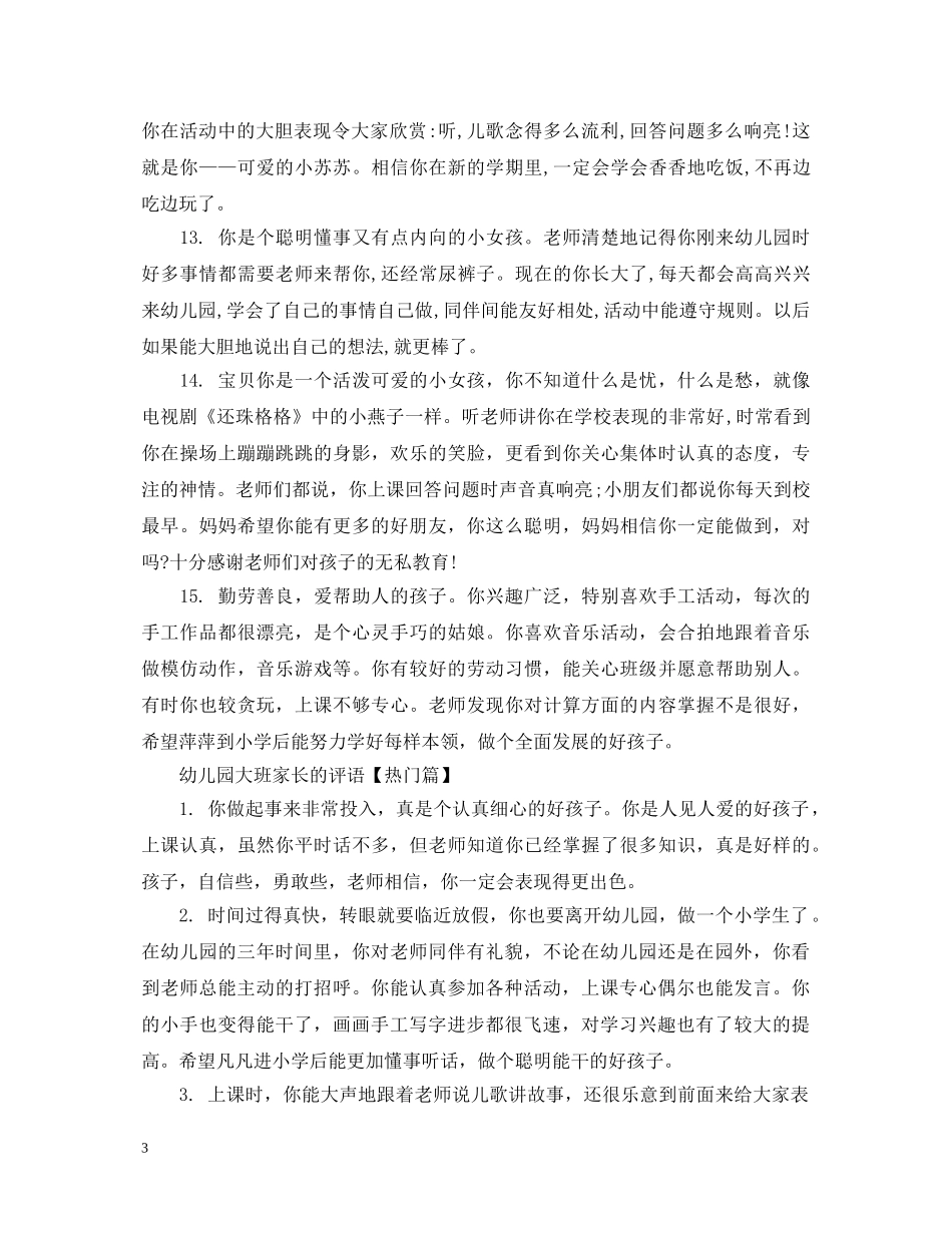 幼儿园大班家长的评语 _第3页