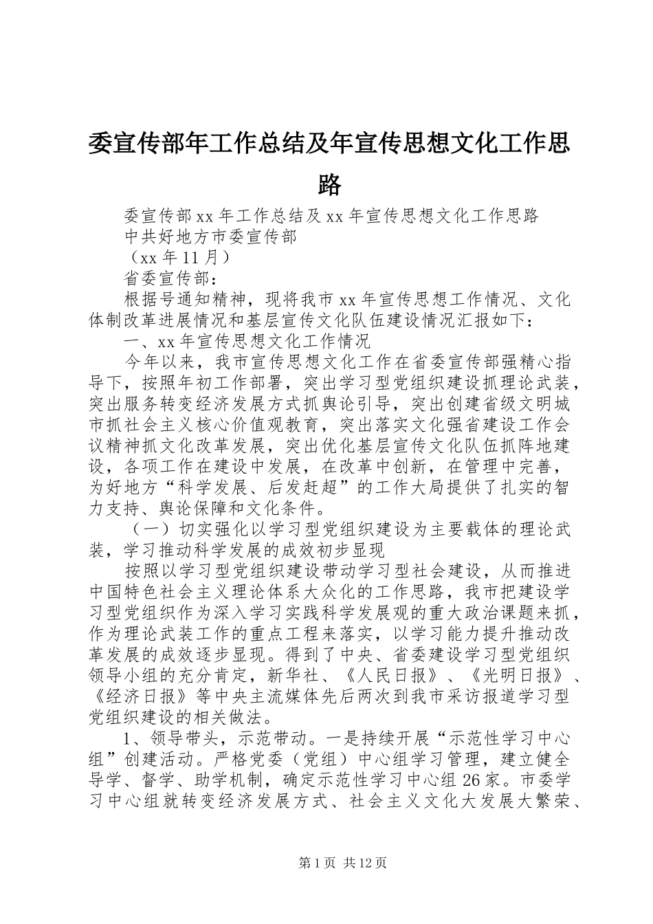 委宣传部年工作总结及年宣传思想文化工作思路 _第1页