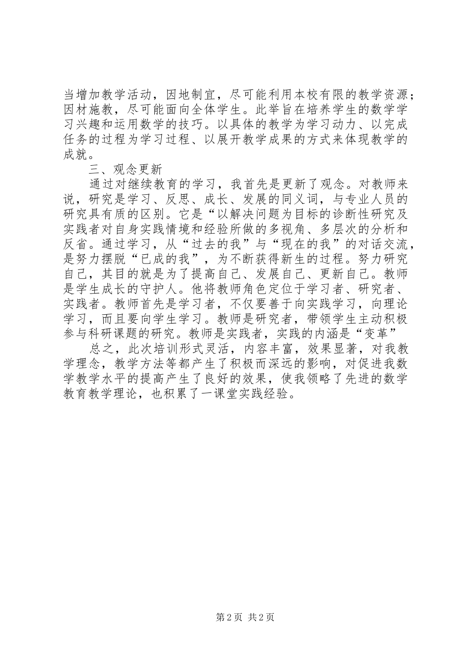 学习《一个关于教育的数学函数式》体会心得_第2页