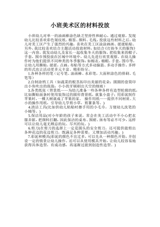 小班美术区的材料投放