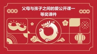 父母与孩子之间的爱公开课一等奖课件