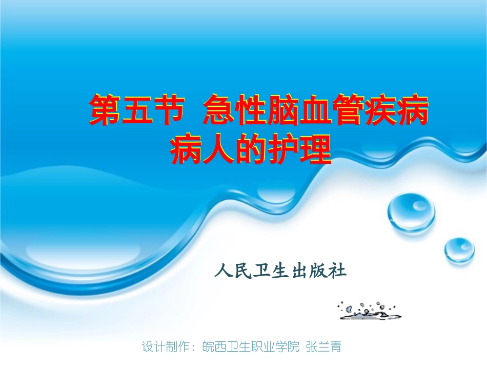 第五节急性脑血管疾病病人的护理_第1页