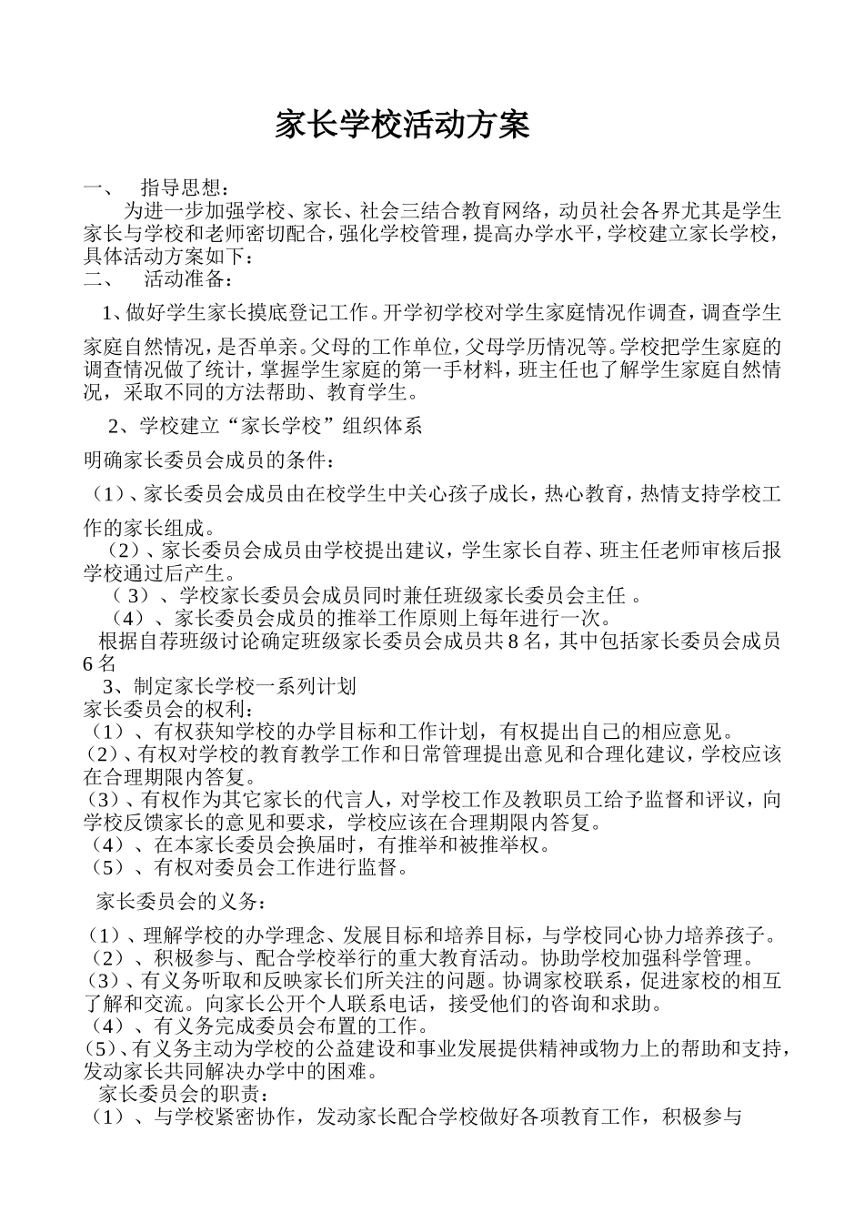 家长学校活动方案_第1页