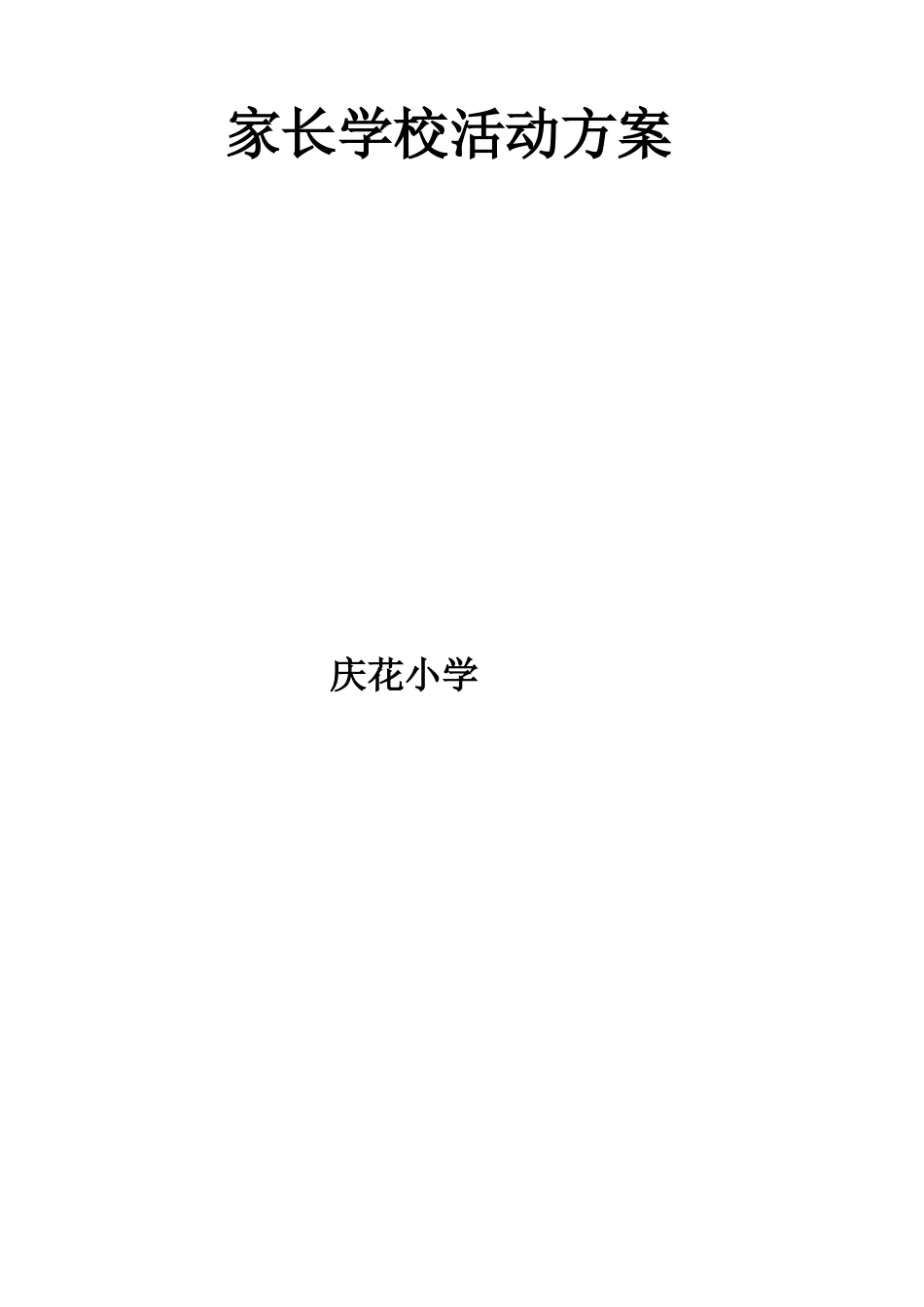 家长学校活动方案_第3页