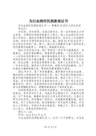 为白血病村民捐款倡议书