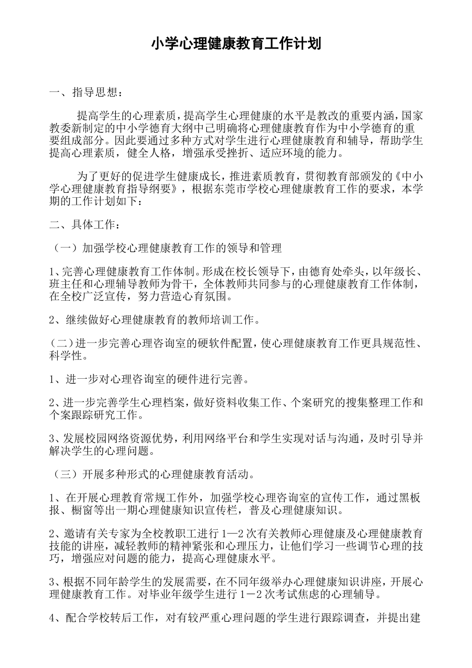 小学心理健康教育工作计划_第1页