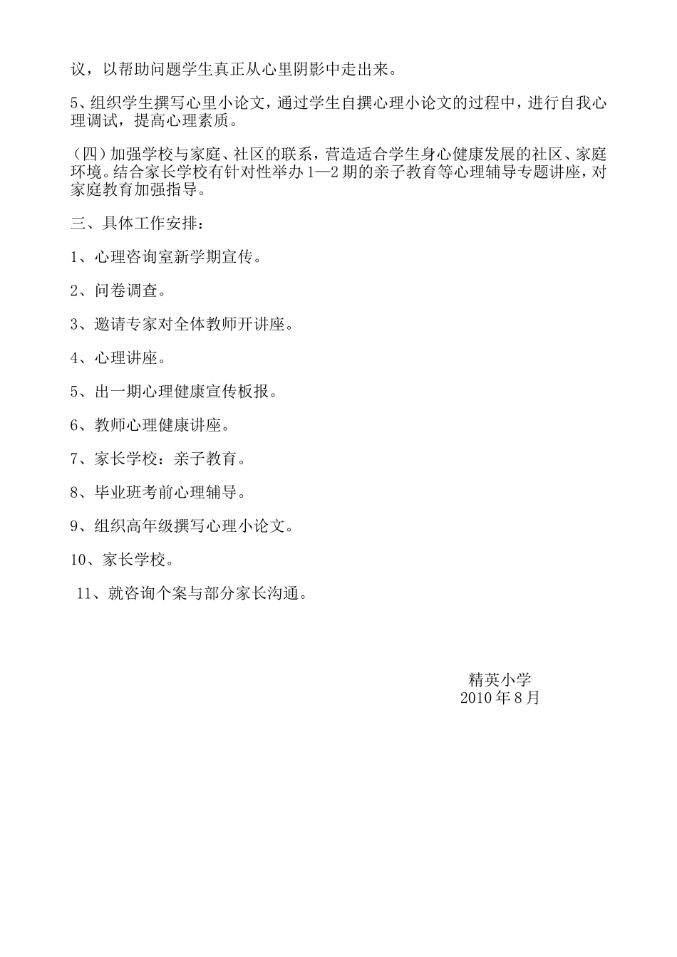小学心理健康教育工作计划_第2页