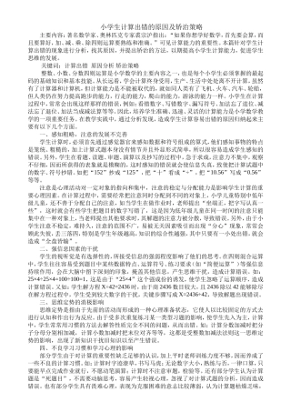 小学生计算出错的原因及矫治策略
