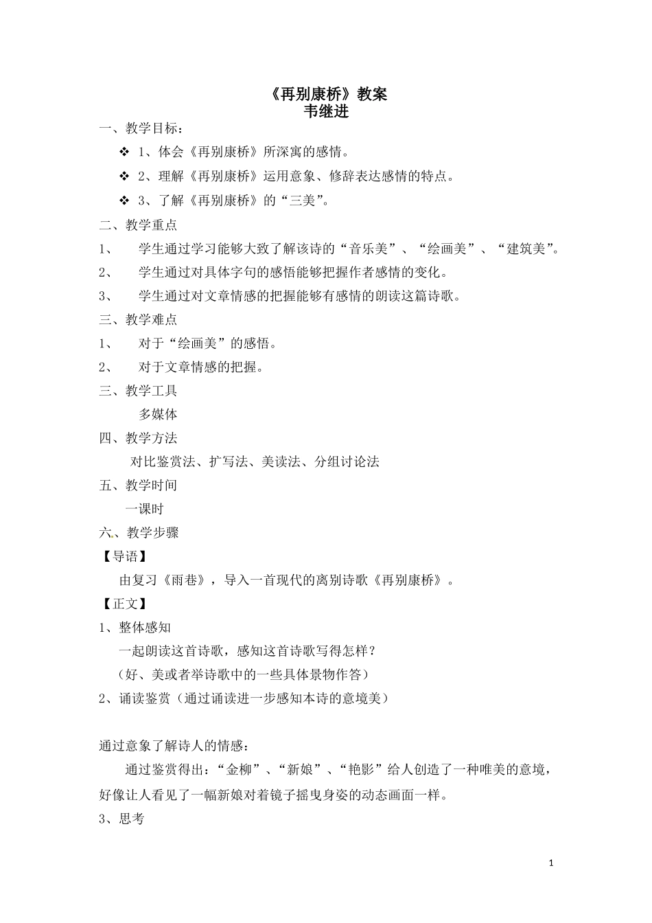 高一语文教案：《再别康桥》（新人教版必修1）_第1页