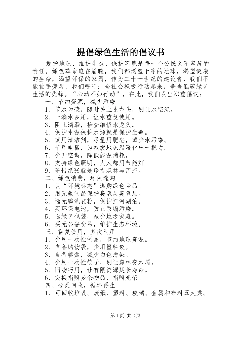 提倡绿色生活的倡议书_第1页