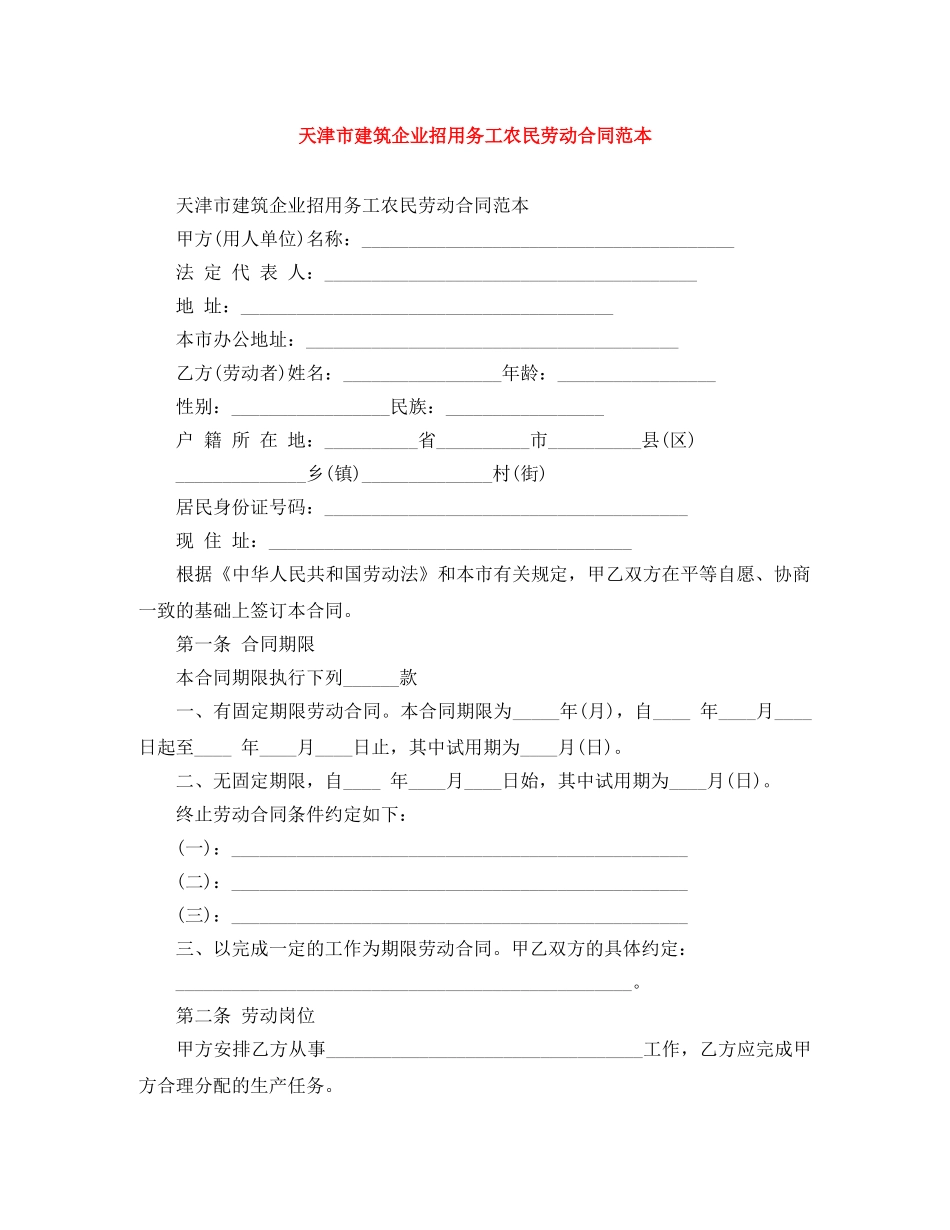 天津市建筑企业招用务工农民劳动合同范本 _第1页