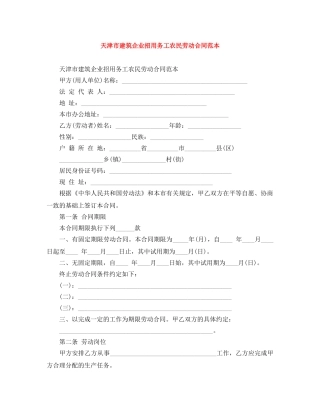 天津市建筑企业招用务工农民劳动合同范本 