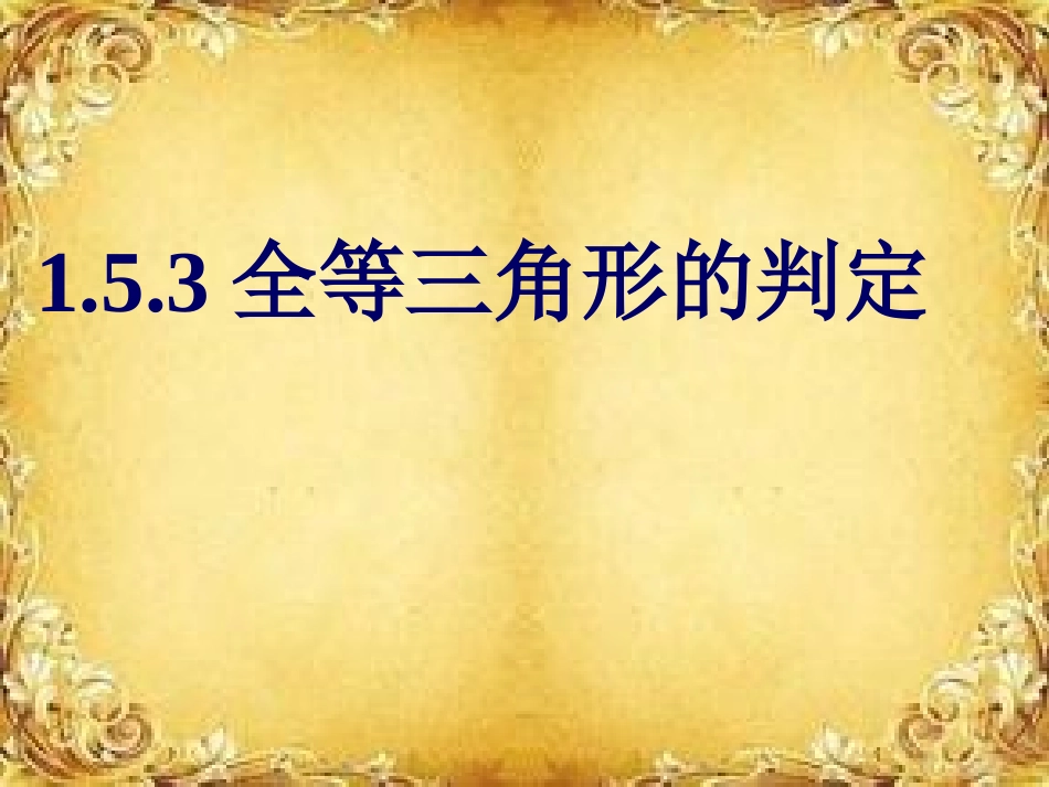 全等三角形判定_第1页