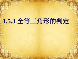 全等三角形判定