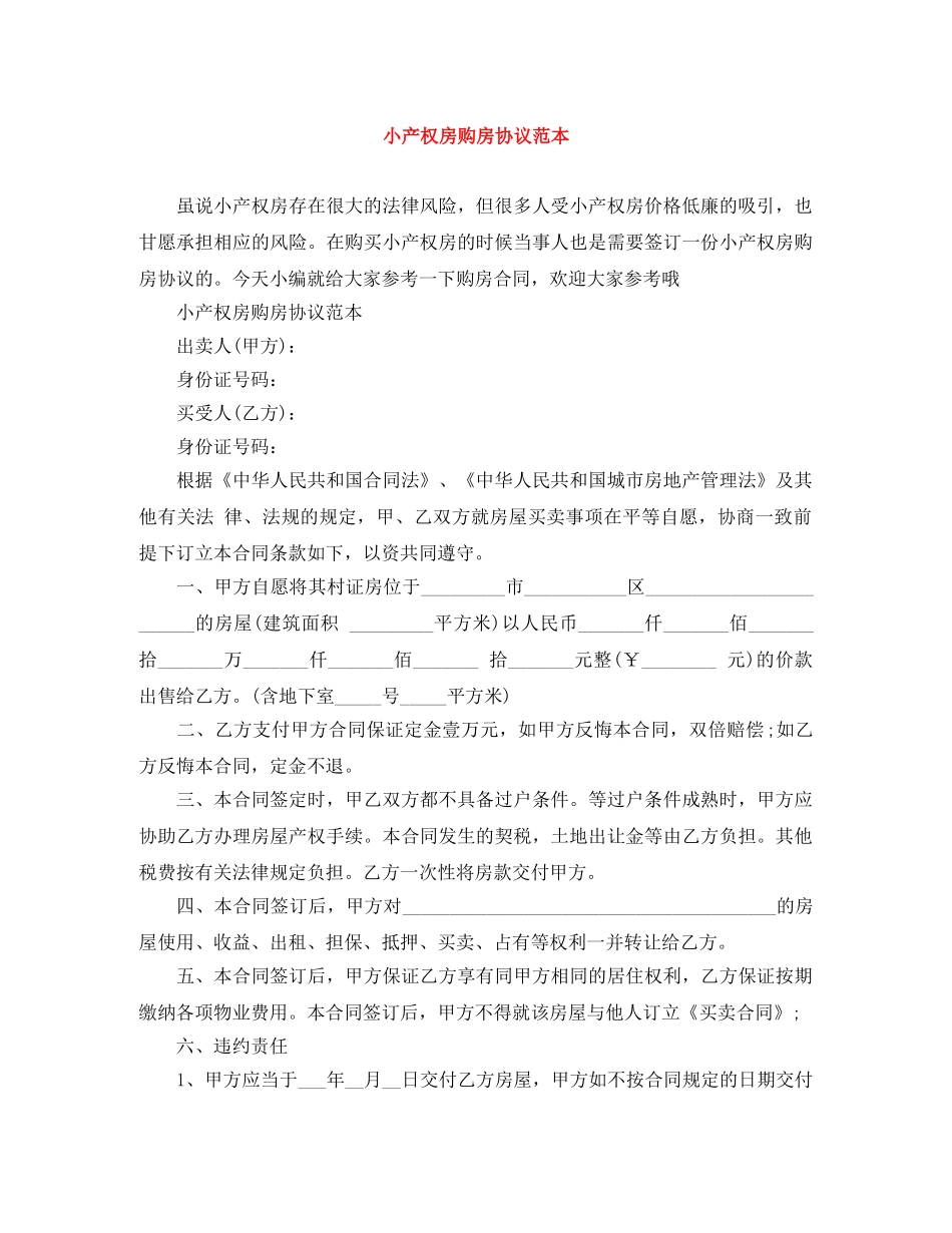 小产权房购房协议范本 _第1页