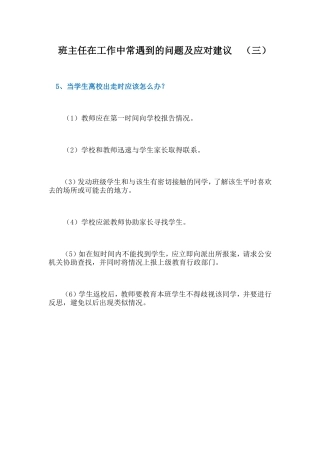 班主任在工作中常遇到的问题及应对建2