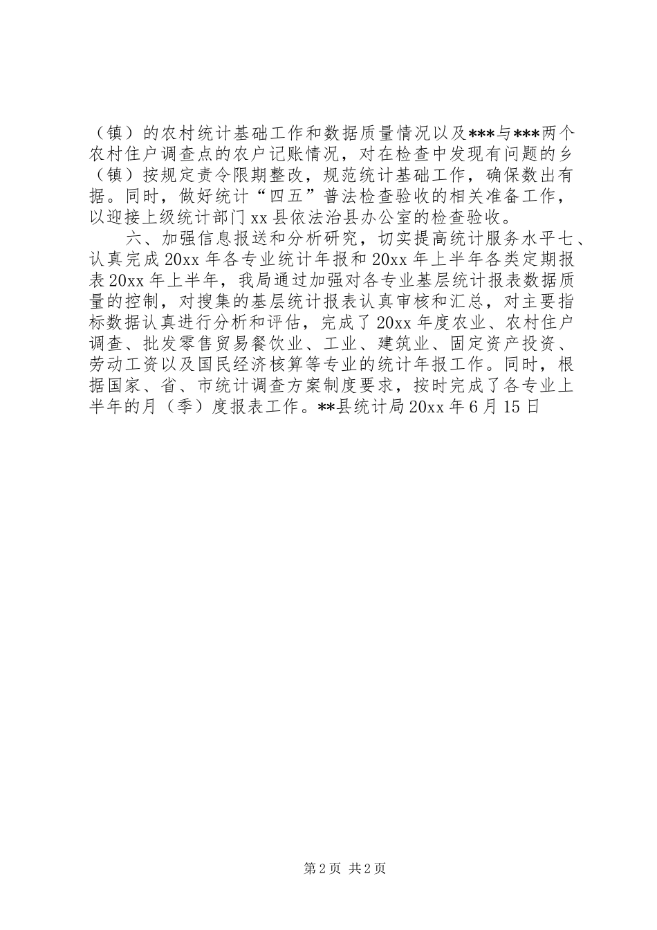 县统计局上半年工作总结 _第2页