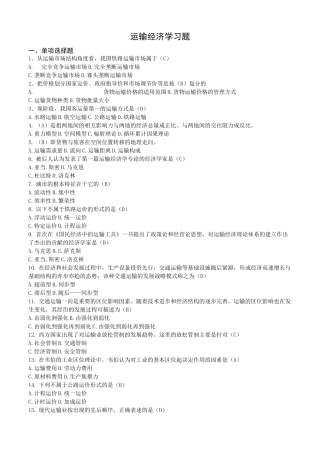 运输经济学【习题带答案】