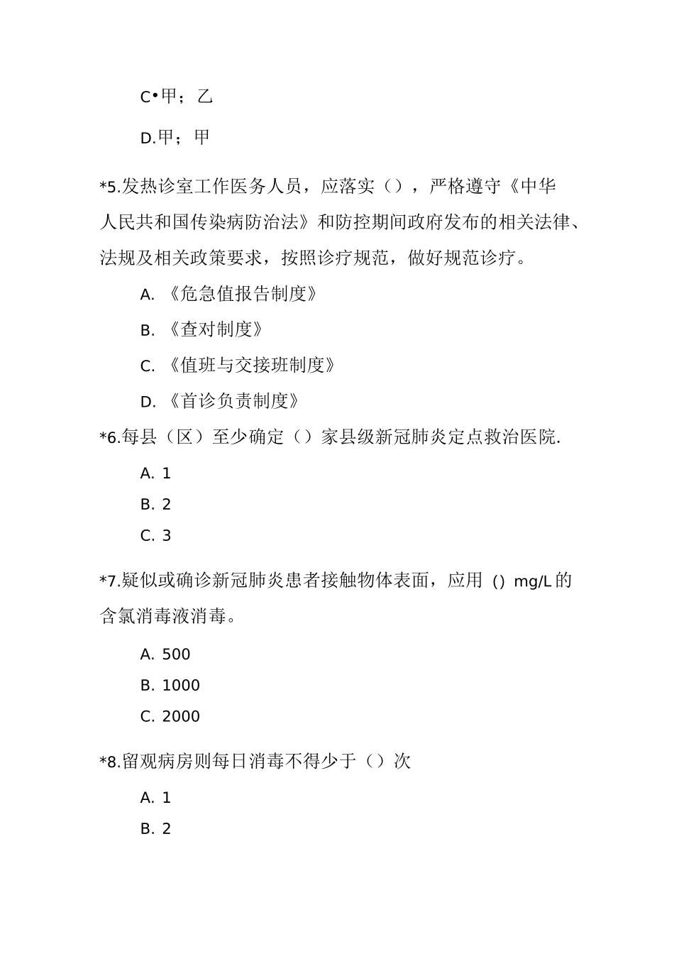 预检分诊流程及发现发热伴可疑症状病例的处置测试题目_第2页