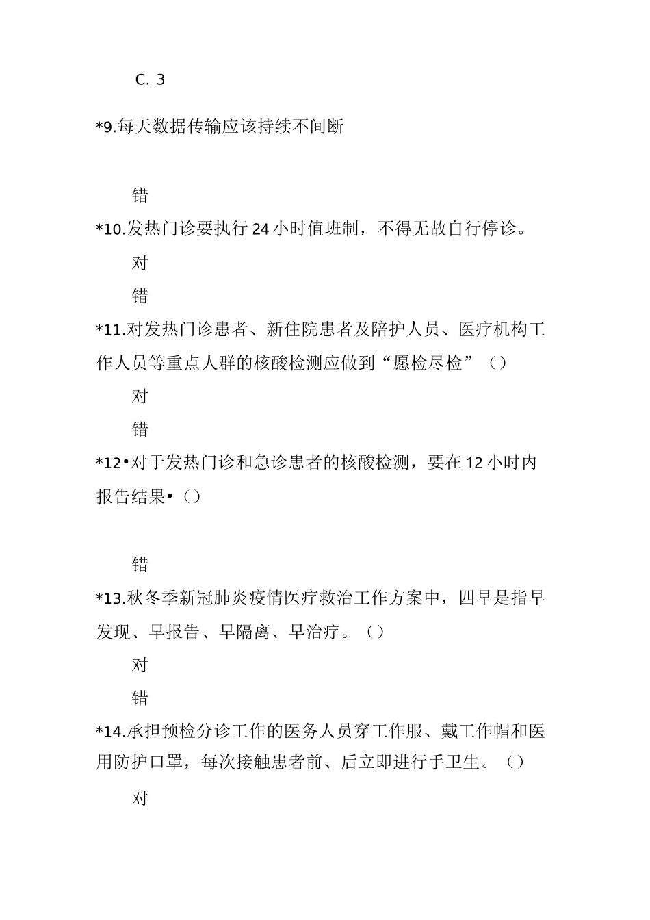 预检分诊流程及发现发热伴可疑症状病例的处置测试题目_第3页