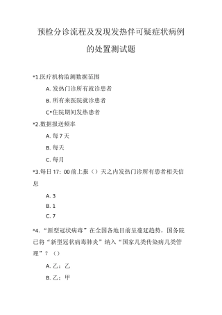 预检分诊流程及发现发热伴可疑症状病例的处置测试题目