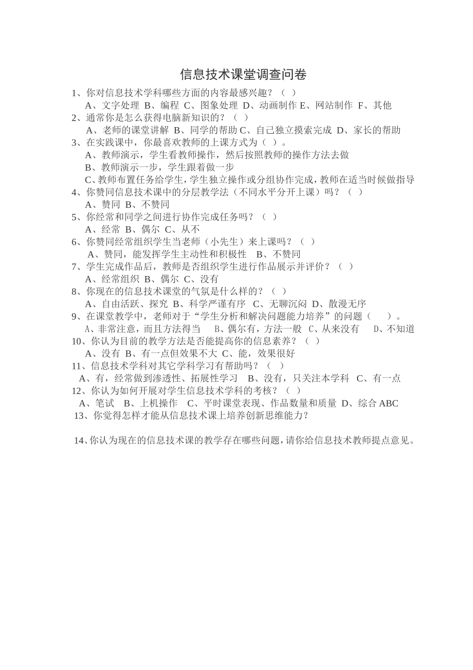 信息技术课堂调查问卷_第1页