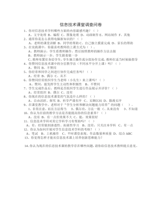 信息技术课堂调查问卷