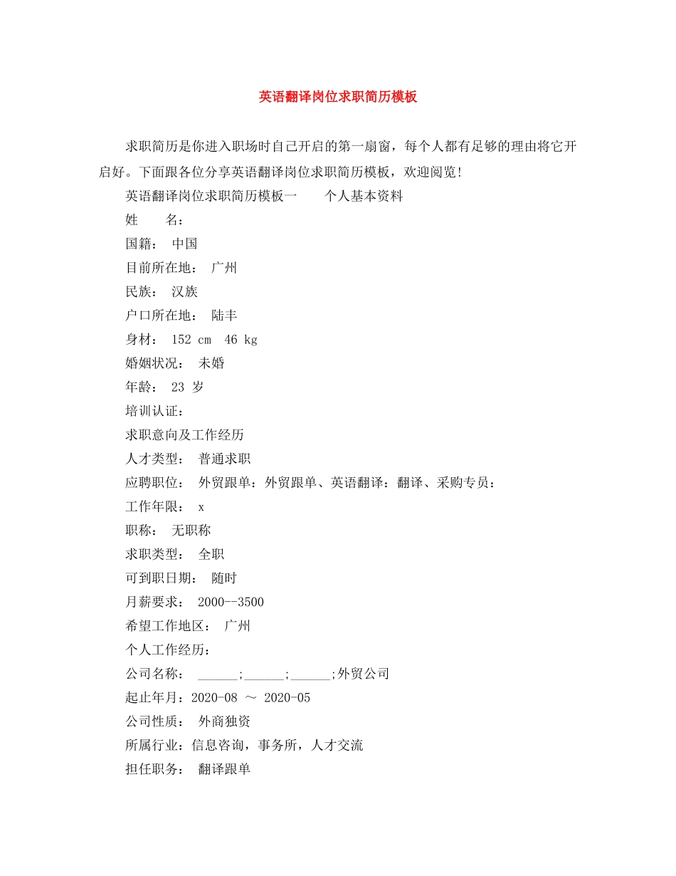英语翻译岗位求职简历模板 _第1页