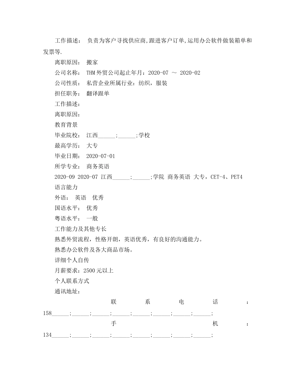 英语翻译岗位求职简历模板 _第2页