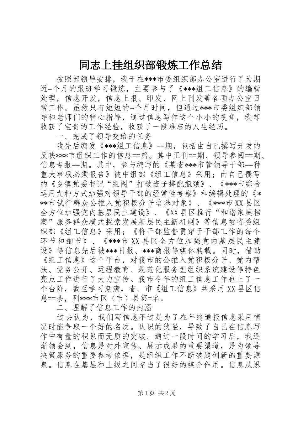 同志上挂组织部锻炼工作总结 _第1页