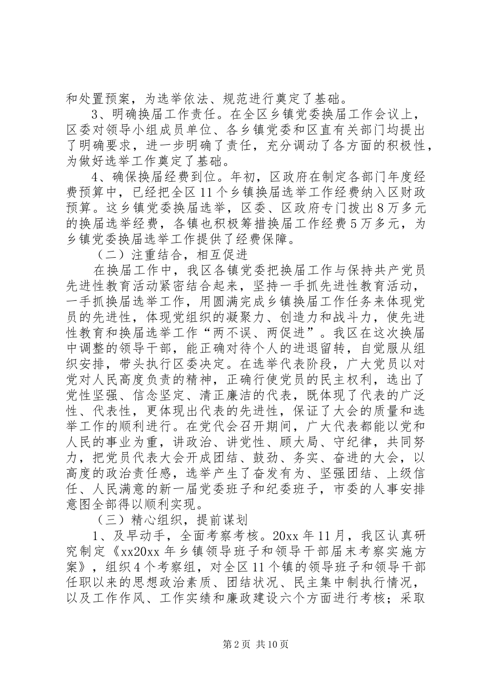 乡镇党委换届工作总结 _第2页