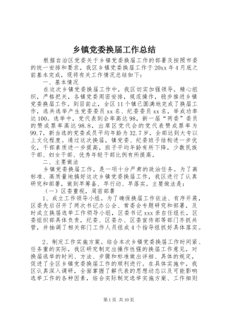 乡镇党委换届工作总结 