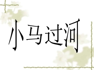 《小马过河》