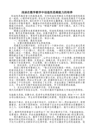 浅谈在数学教学中创造性思维能力的培养