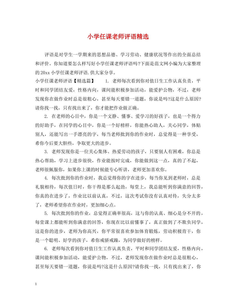 小学任课老师评语精选 _第1页