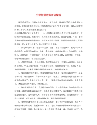 小学任课老师评语精选 