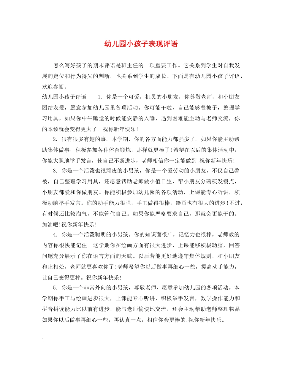 幼儿园小孩子表现评语 _第1页
