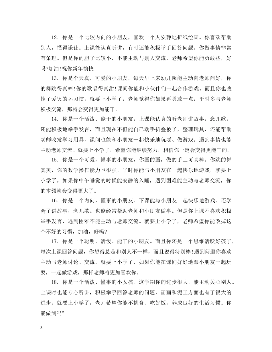 幼儿园小孩子表现评语 _第3页