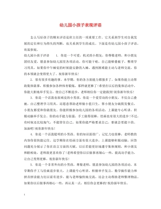 幼儿园小孩子表现评语 