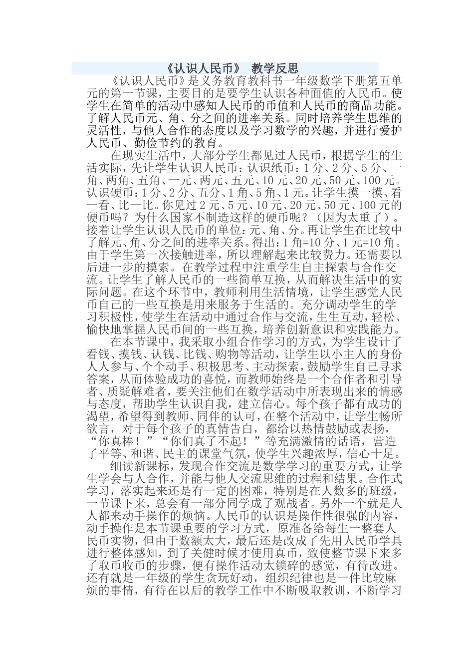《认识人民币》教学反思_第1页