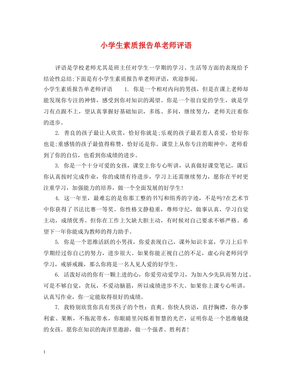 小学生素质报告单老师评语 _第1页