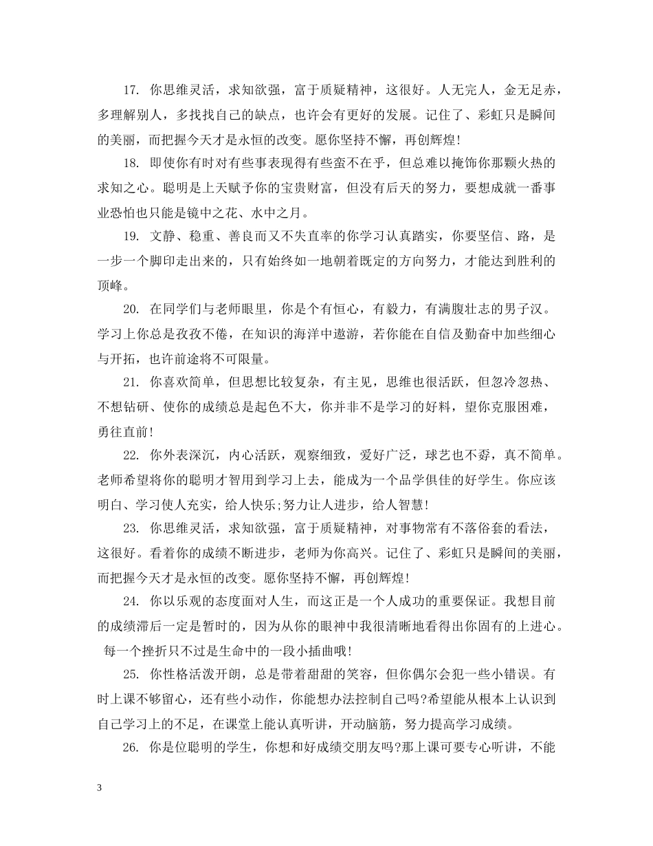 小学生素质报告单老师评语 _第3页