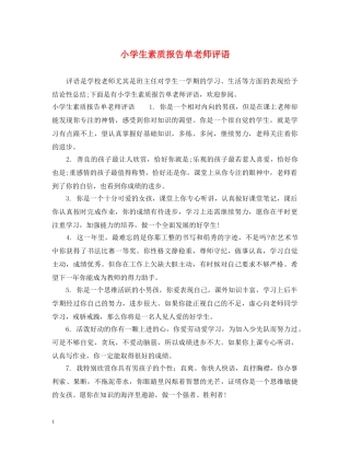 小学生素质报告单老师评语 
