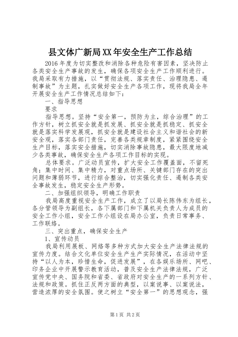县文体广新局XX年安全生产工作总结 _第1页