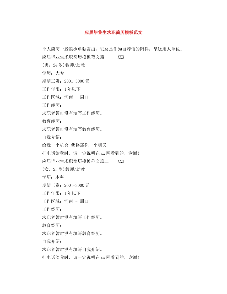 应届毕业生求职简历模板范文 _第1页