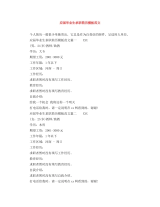 应届毕业生求职简历模板范文 