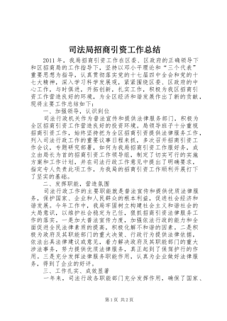 司法局招商引资工作总结 